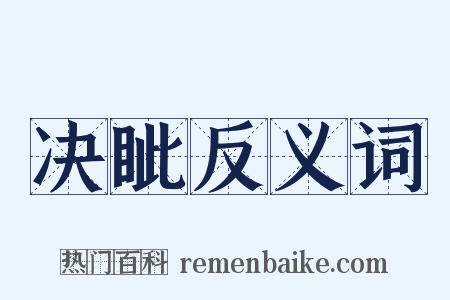 决眦反义词是什么意思的图片